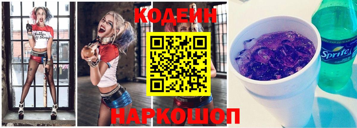 Codein напиток Lean (лин) Славянск-на-Кубани