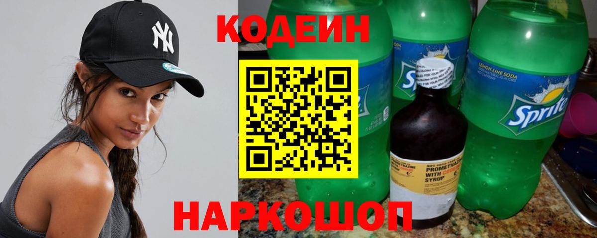 Кодеиновый сироп Lean Purple Drank  Вход с VPN  Славянск-на-Кубани  Кодеин Purple Drank 