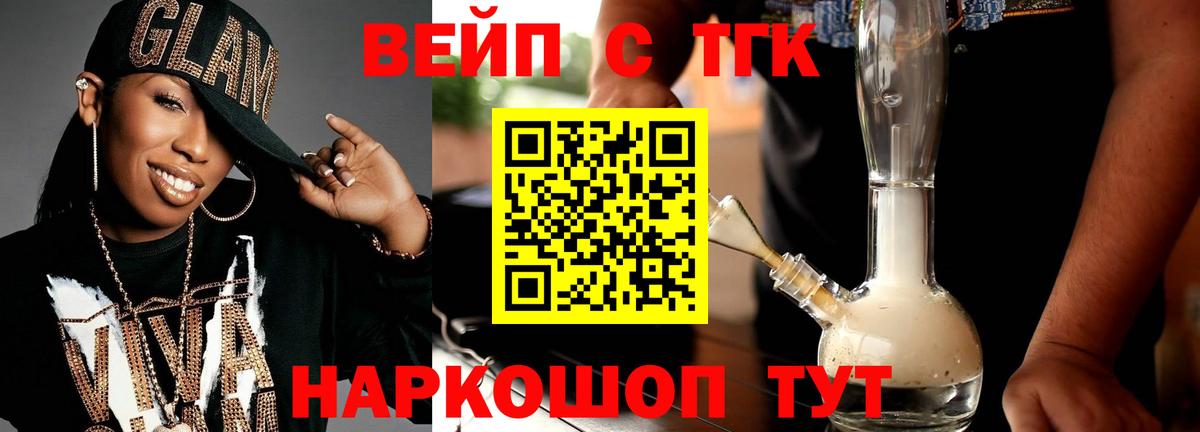 ТГК вейп с тгк Славянск-на-Кубани
